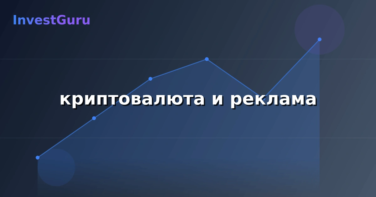 Обложка статьи "криптовалюта и реклама" - аналитика рынка и торговые сигналы