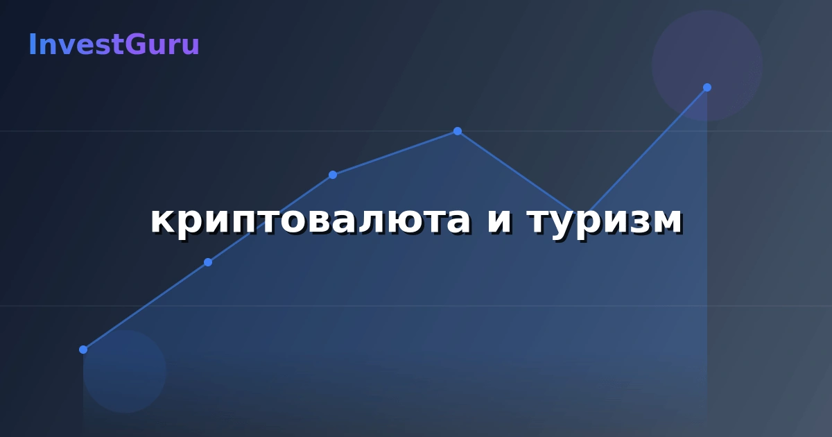 Обложка статьи "криптовалюта и туризм" - аналитика рынка и торговые сигналы