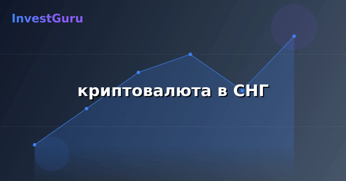 Обложка статьи "криптовалюта в СНГ" - аналитика рынка и торговые сигналы