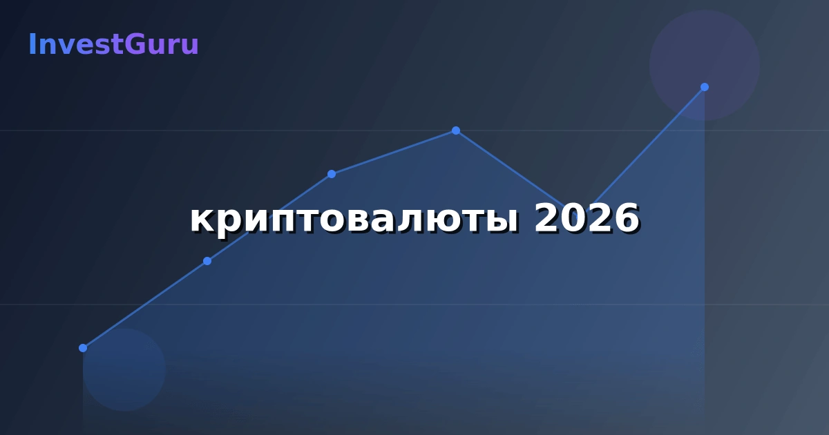 Иллюстрация к статье "криптовалюты 2026" - аналитика рынка и торговые сигналы