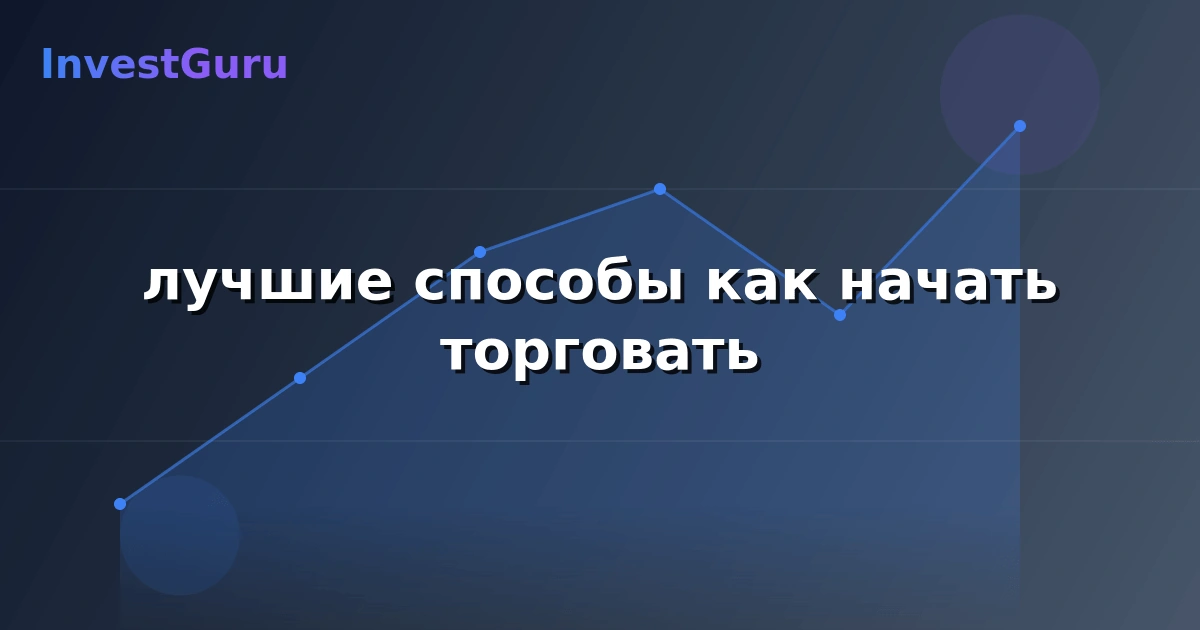 Обложка статьи "лучшие способы как начать торговать" - аналитика рынка и торговые сигналы