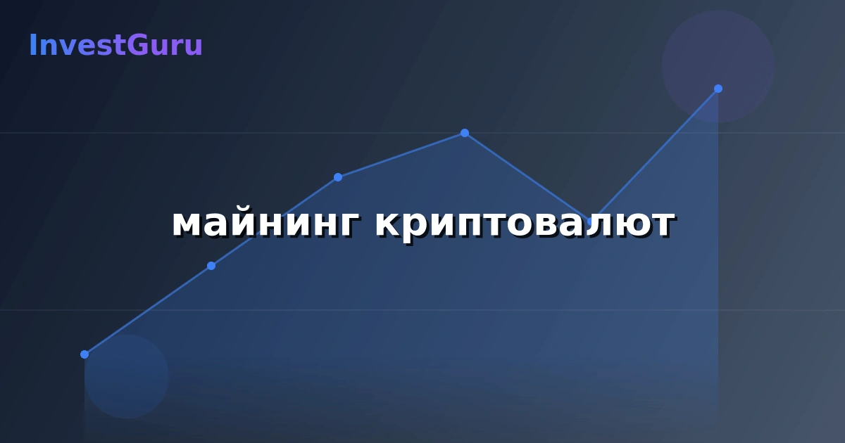 Обложка статьи "майнинг криптовалют" - аналитика рынка и торговые сигналы