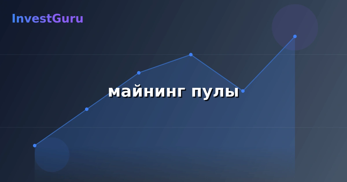 Иллюстрация к статье "майнинг пулы" - аналитика рынка и торговые сигналы