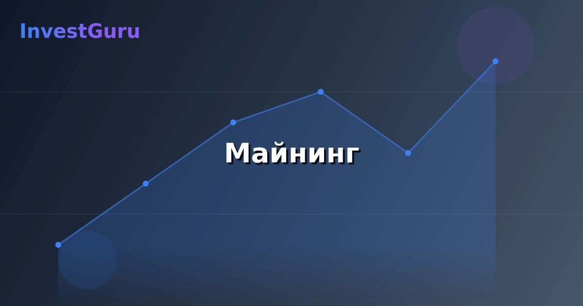 Обложка статьи "Майнинг" - аналитика рынка и торговые сигналы