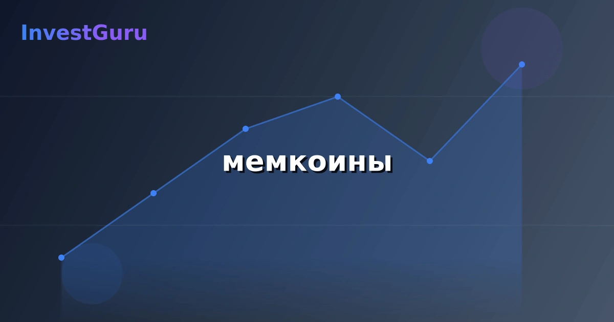 Обложка статьи "мемкоины" - аналитика рынка и торговые сигналы