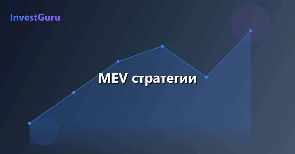Обложка статьи "MEV стратегии" - аналитика рынка и торговые сигналы