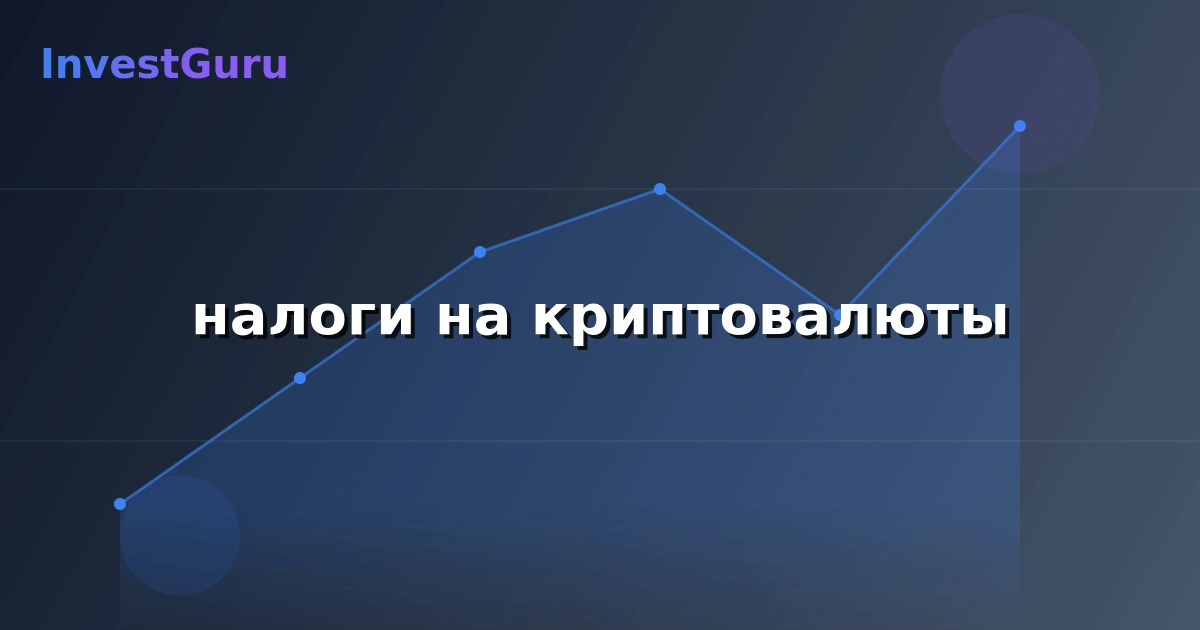 Обложка статьи "налоги на криптовалюты" - аналитика рынка и торговые сигналы