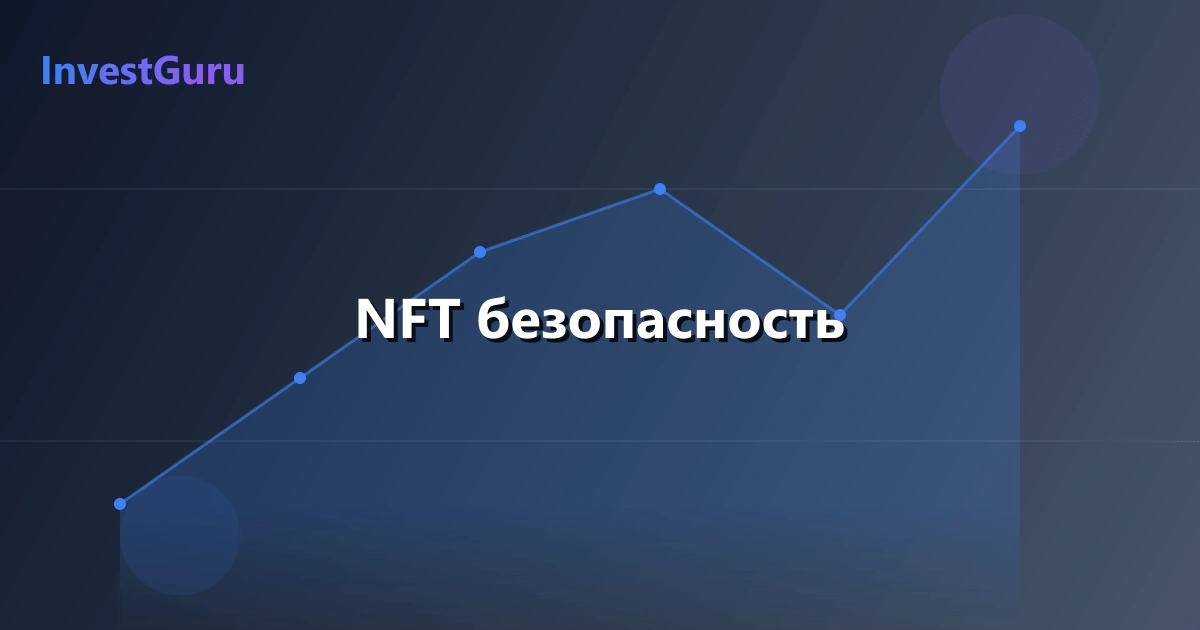 Обложка статьи "NFT безопасность" - аналитика рынка и торговые сигналы