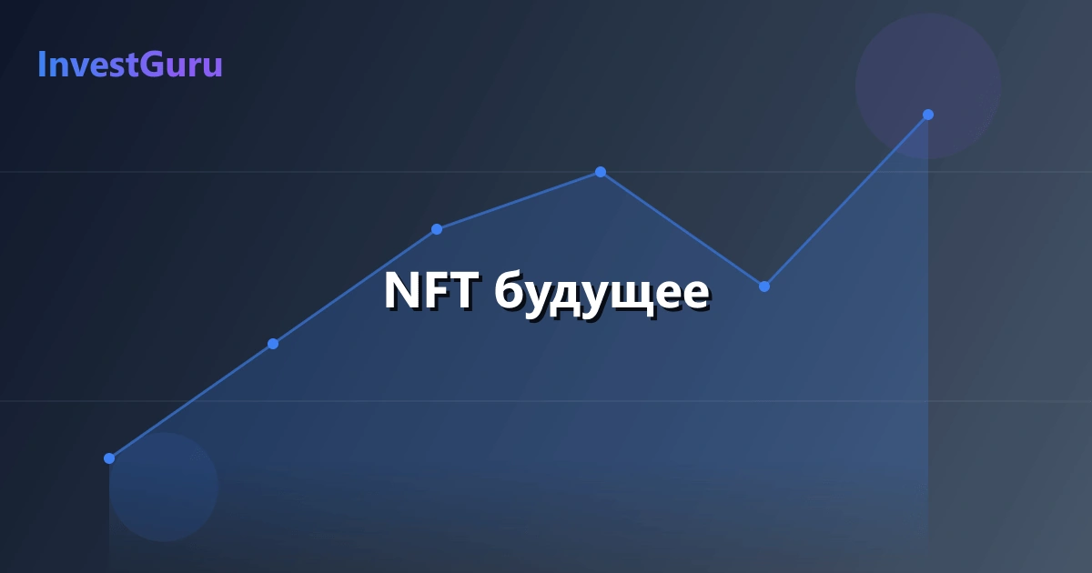 Обложка статьи "NFT будущее" - аналитика рынка и торговые сигналы