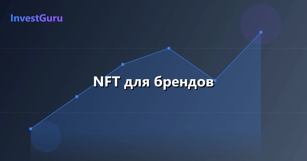 Обложка статьи "NFT для брендов" - аналитика рынка и торговые сигналы