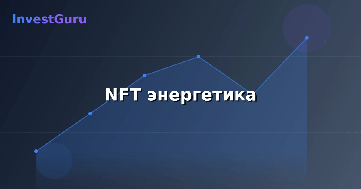 Обложка статьи "NFT энергетика" - аналитика рынка и торговые сигналы