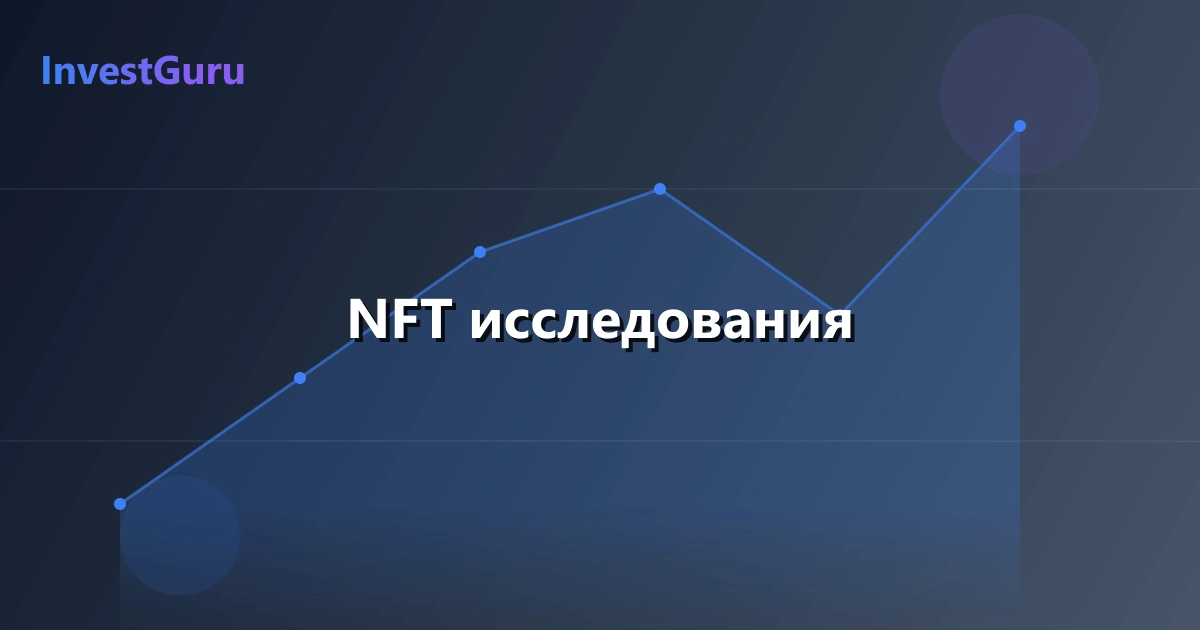 Обложка статьи "NFT исследования" - аналитика рынка и торговые сигналы
