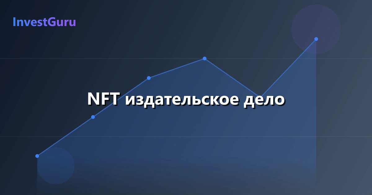 Обложка статьи "NFT издательское дело" - аналитика рынка и торговые сигналы