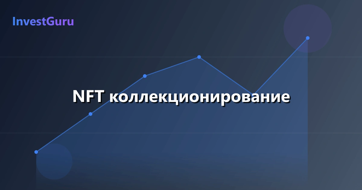 Обложка статьи "NFT коллекционирование" - аналитика рынка и торговые сигналы