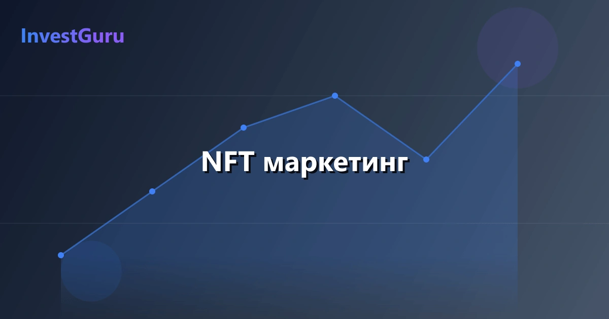 Обложка статьи "NFT маркетинг" - аналитика рынка и торговые сигналы