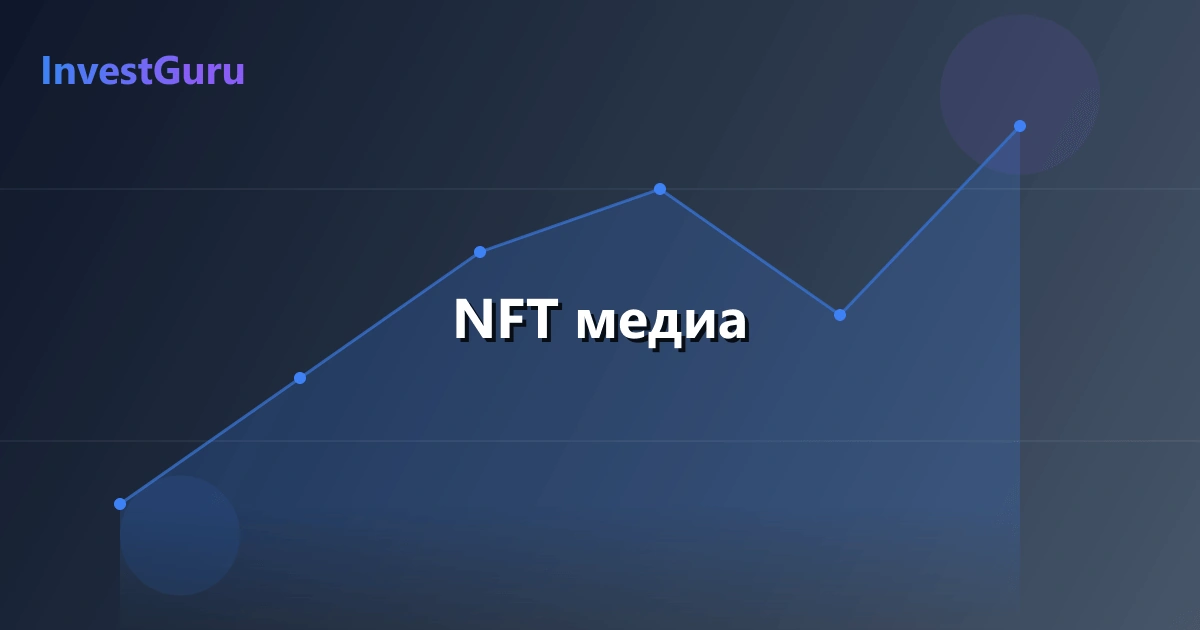 Обложка статьи "NFT медиа" - аналитика рынка и торговые сигналы