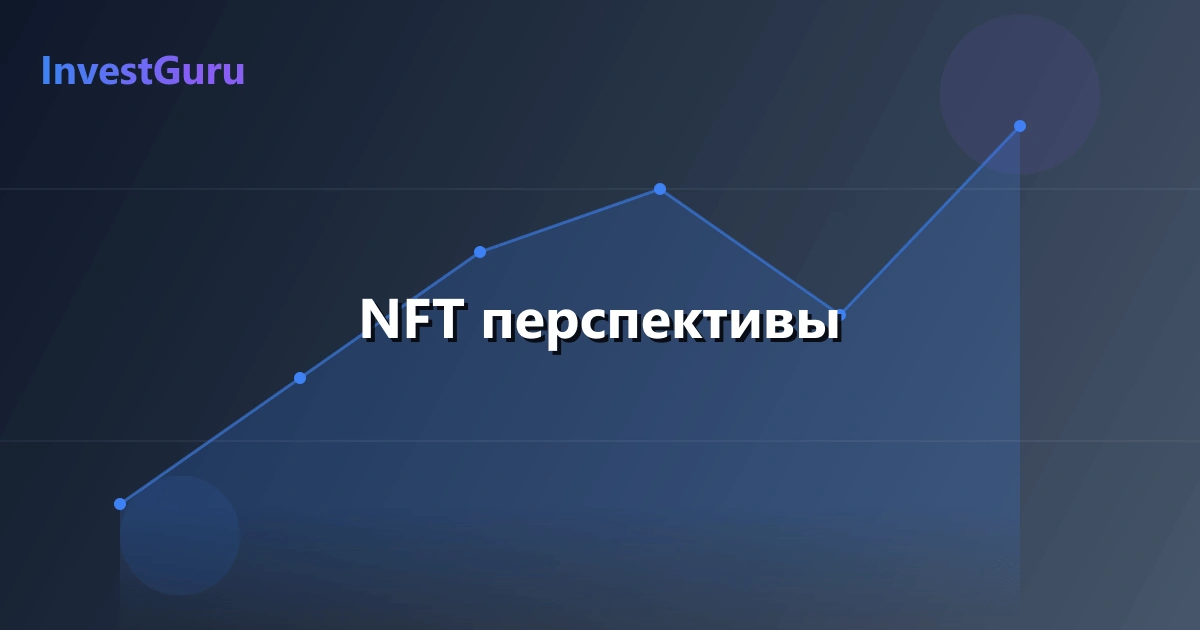 Обложка статьи "NFT перспективы" - аналитика рынка и торговые сигналы
