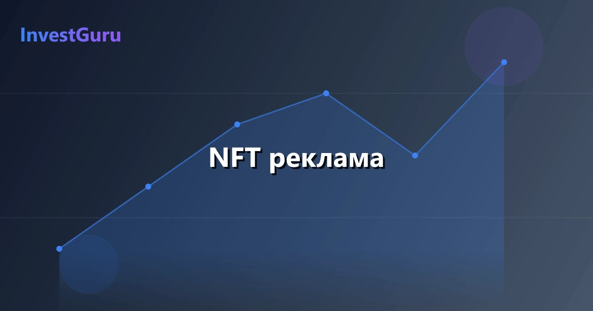 Обложка статьи "NFT реклама" - аналитика рынка и торговые сигналы