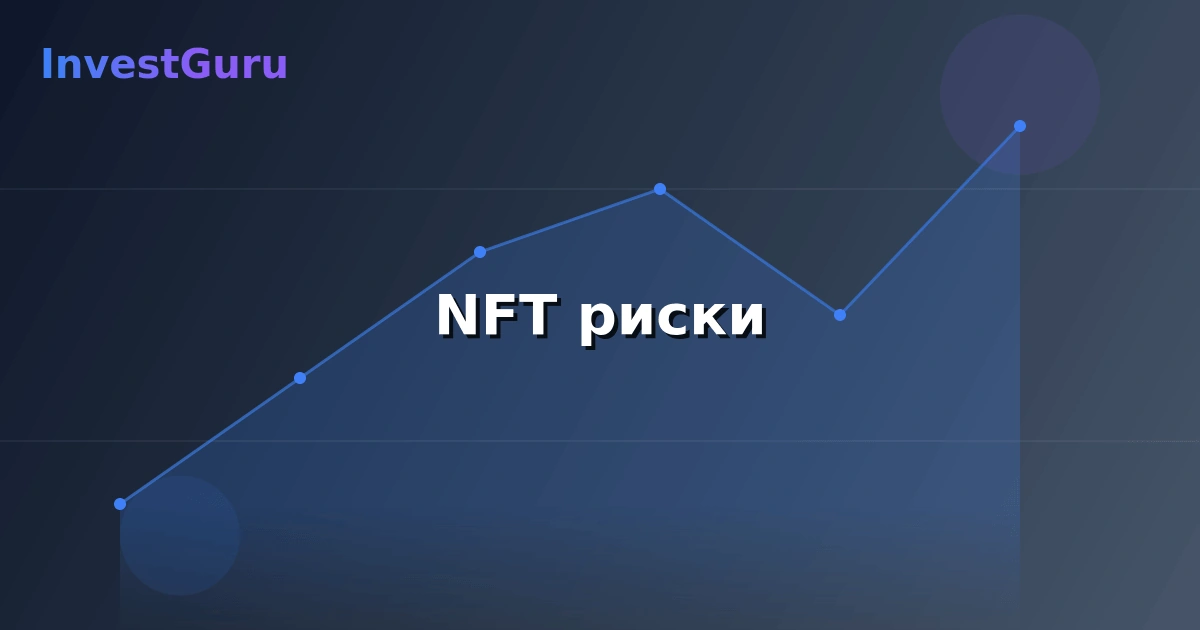 Обложка статьи "NFT риски" - аналитика рынка и торговые сигналы