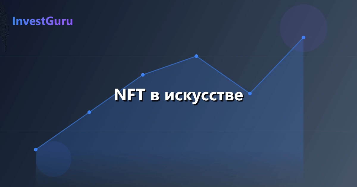 Обложка статьи "NFT в искусстве" - аналитика рынка и торговые сигналы