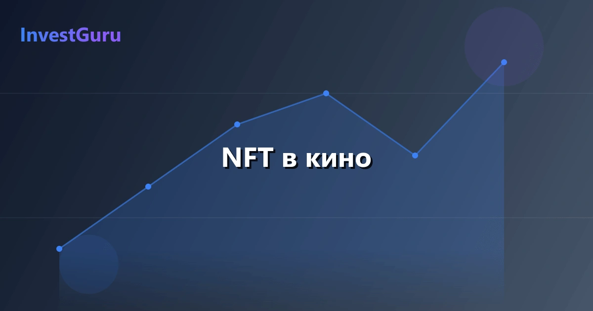 Обложка статьи "NFT в кино" - аналитика рынка и торговые сигналы