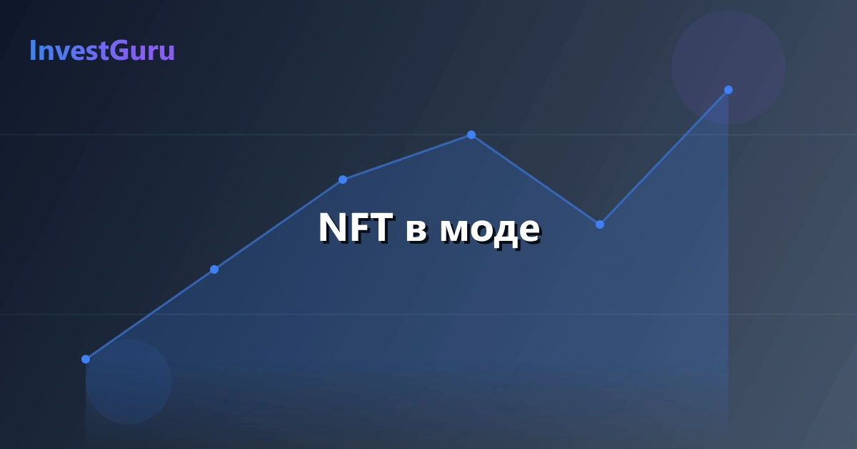 Обложка статьи "NFT в моде" - аналитика рынка и торговые сигналы