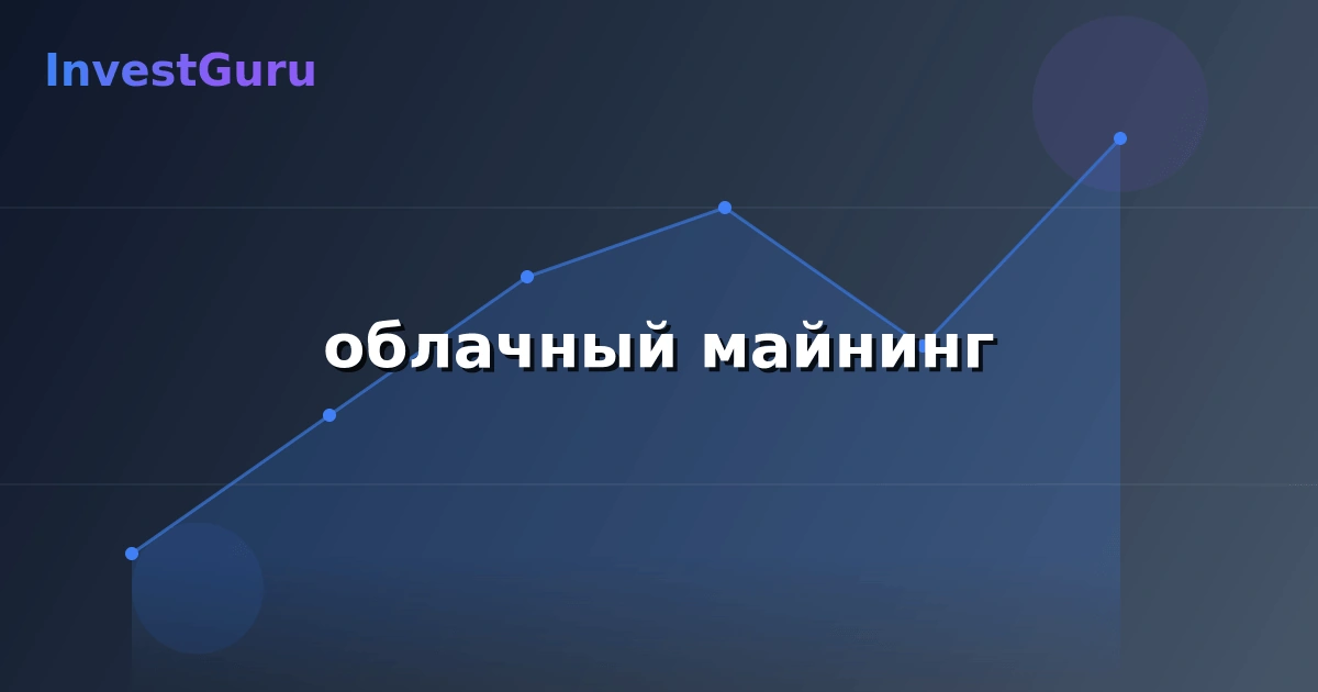 Иллюстрация к статье "облачный майнинг" - аналитика рынка и торговые сигналы