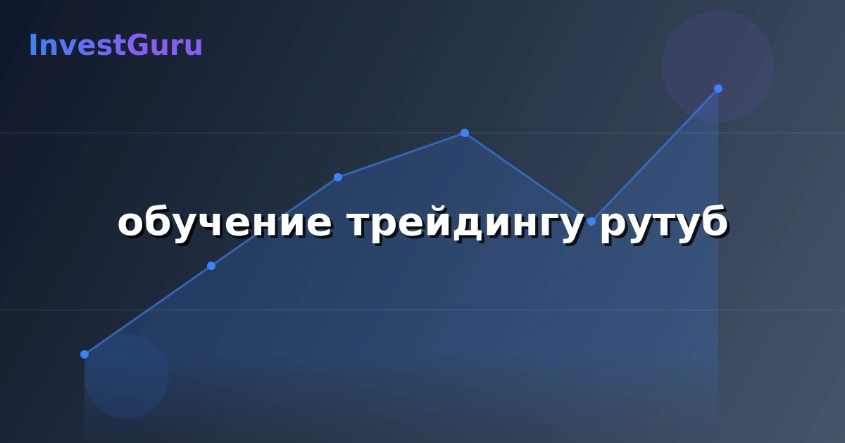 Обложка статьи "обучение трейдингу рутуб" - аналитика рынка и торговые сигналы