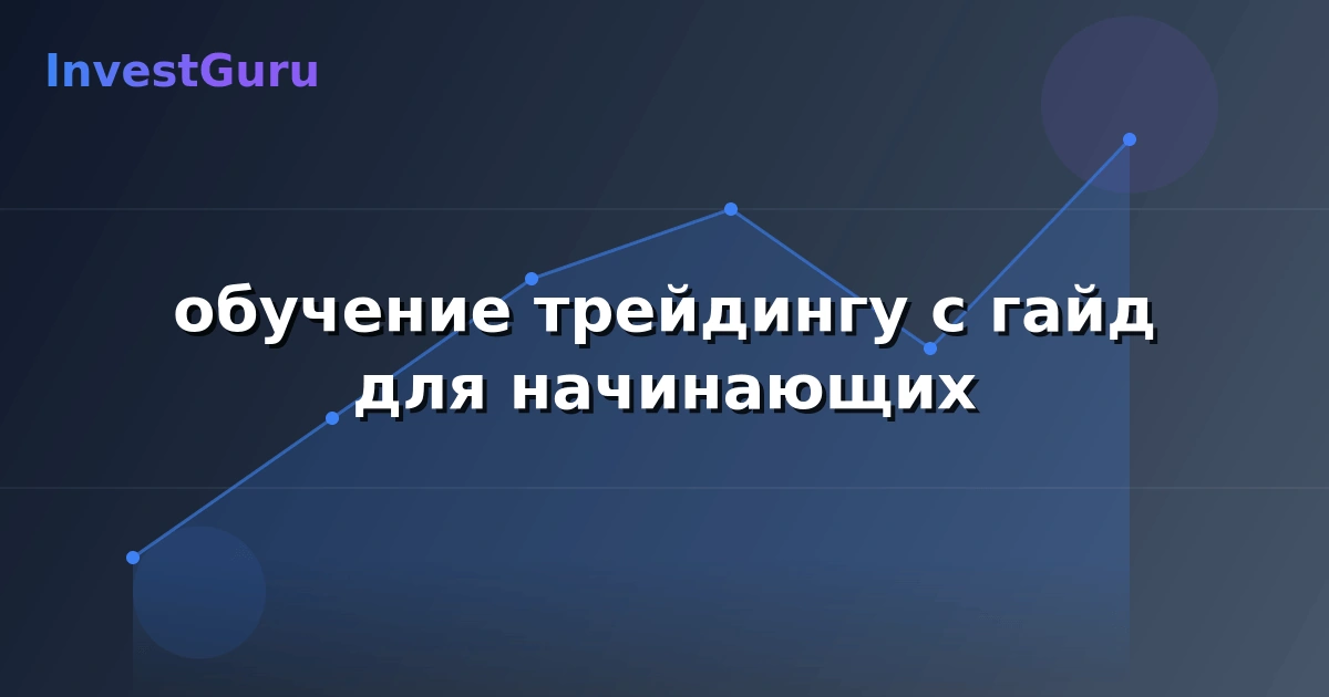 Обложка статьи "обучение трейдингу с гайд для начинающих" - аналитика рынка и торговые сигналы