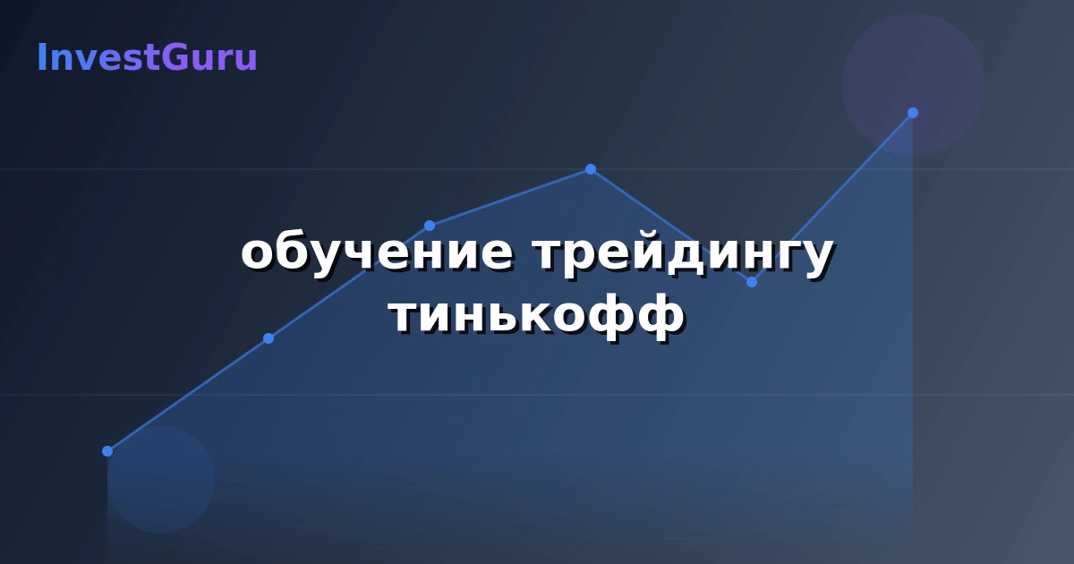 Обложка статьи "обучение трейдингу тинькофф" - аналитика рынка и торговые сигналы