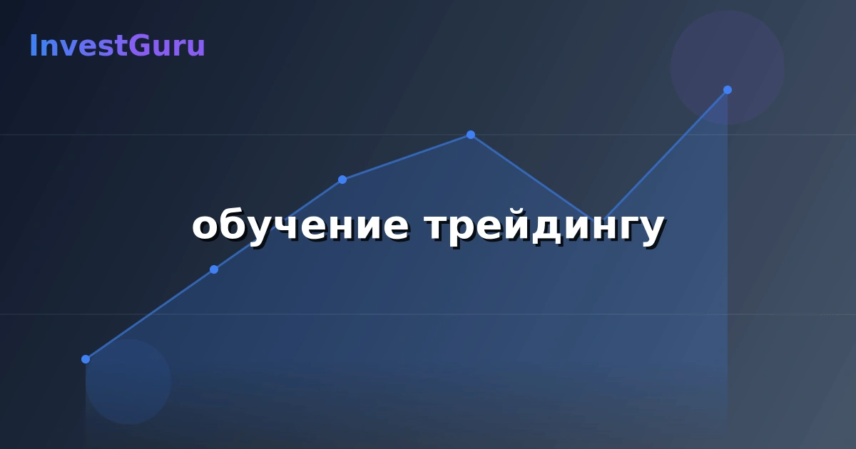 Обложка статьи "обучение трейдингу" - аналитика рынка и торговые сигналы