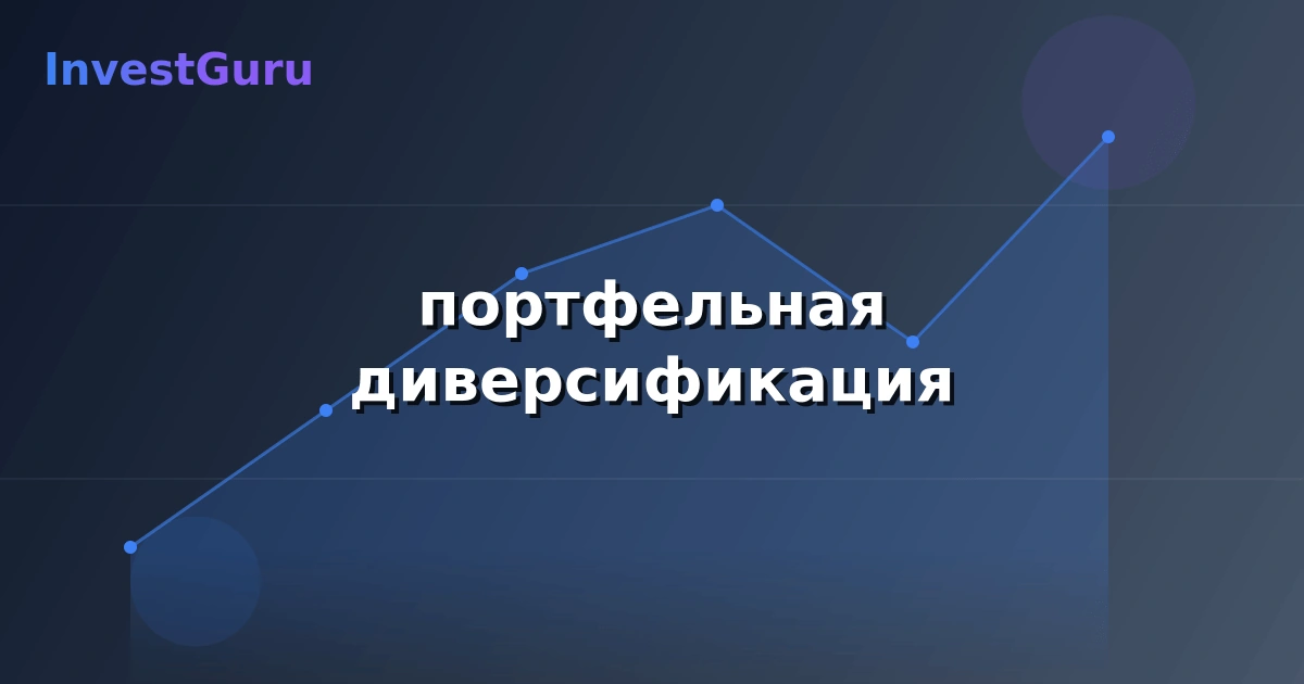 Обложка статьи "портфельная диверсификация" - аналитика рынка и торговые сигналы