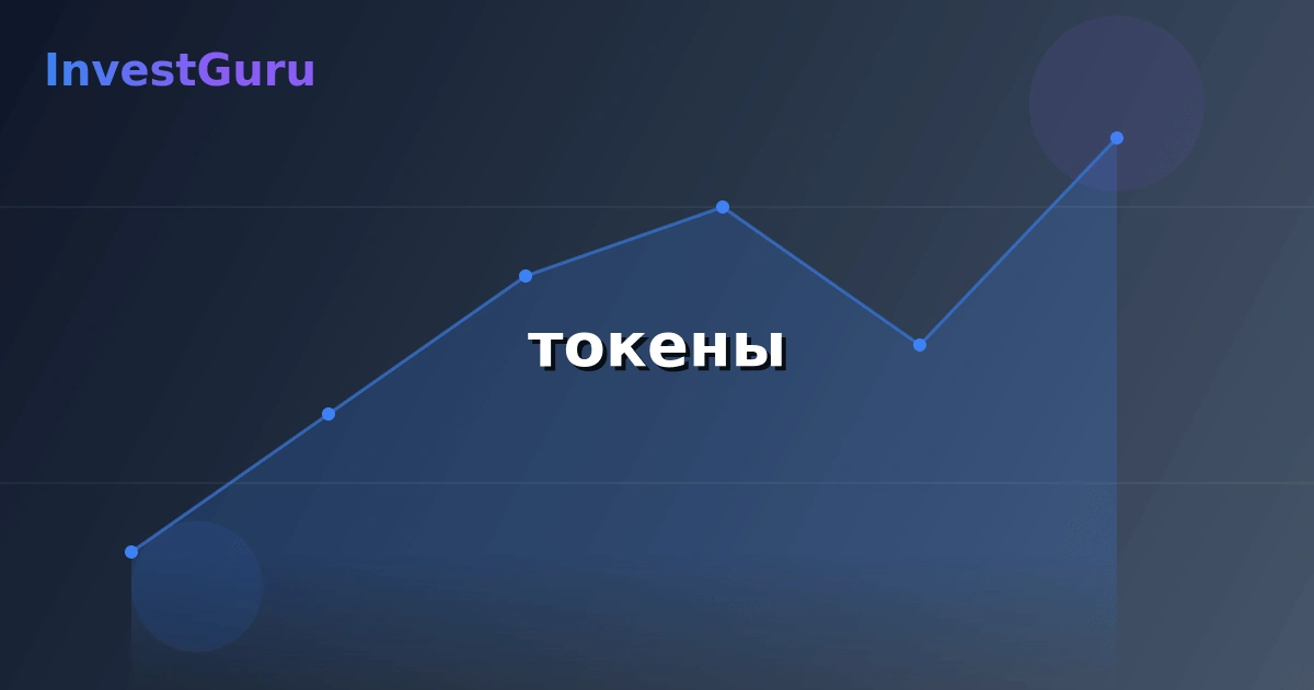 Обложка статьи "токены" - аналитика рынка и торговые сигналы